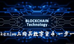 如何在Tokenim上购买数字货币：一步一步的指南
