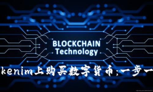 如何在Tokenim上购买数字货币：一步一步的指南