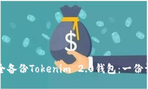 如何安全备份Tokenim 2.0钱包：一份详细指南