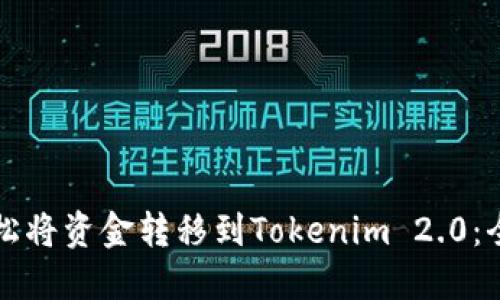 如何轻松将资金转移到Tokenim 2.0：全面指南