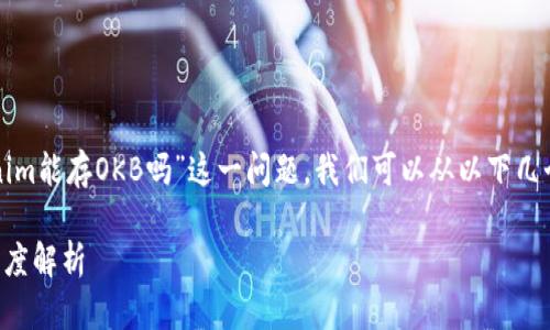 为了更好地理解“tokenim能存OKB吗”这一问题，我们可以从以下几个方面进行详细的讨论。

Tokenim能否存OKB？深度解析