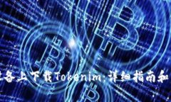 如何在苹果设备上下载Tokenim：详细指南和常见问