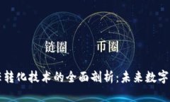 区块链信任转化技术的全面剖析：未来数字信任