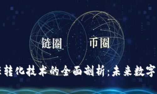 区块链信任转化技术的全面剖析：未来数字信任的基础