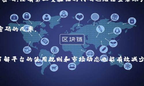    如何找回Tokenim 2.0交易密码？  / 

 guanjianci  Tokenim 2.0, 交易密码, 找回密码, 数字货币安全  /guanjianci 

## 内容主体大纲

1. **引言**
   - 介绍Tokenim 2.0及其重要性
   - 交易密码的作用与安全性

2. **Tokenim 2.0交易密码的特点**
   - 密码的复杂性
   - 密码存储和加密

3. **忘记交易密码的原因**
   - 常见问题
   - 用户行为分析

4. **找回交易密码的步骤**
   - 官方网站的找回流程
   - 通过客服支持找回密码

5. **增强账户安全的建议**
   - 设置强密码的方法
   - 使用双因素认证

6. **总结**
   - 对找回流程的再强调
   - 未来数字货币安全的展望

## 内容正文

### 引言

随着数字货币交易的普及，越来越多的人开始使用各种数字货币交易平台。Tokenim 2.0作为一种新型的交易平台，因其高效的交易功能和友好的用户体验而受到许多用户的青睐。然而，使用这些平台的过程中，用户常常会遇到一个棘手的问题，那就是交易密码的遗忘。交易密码不仅是用户交易的“钥匙”，也是确保账户安全的屏障。因此，一旦忘记交易密码，如何有效地找回密码成为了用户必须面对的一个重要问题。

### Tokenim 2.0交易密码的特点

Tokenim 2.0的交易密码在设计上有几个显著的特点，以确保用户的账户安全。首先，密码的复杂性要求用户设置包含字母、数字和特殊符号的组合，避免使用简单密码。这种复杂性可以有效抵御暴力破解和密码字典攻击。

其次，Tokenim 2.0在密码存储和加密方面采取了行业标准的做法。所有用户的密码在服务器上都经过加密处理，确保即使服务器遭到攻击，用户的密码信息也不会被轻易破解。此外，平台还定期进行安全审计，提升系统的安全性，以保护用户的数字资产。

### 忘记交易密码的原因

用户忘记交易密码的原因多种多样。首先，有些用户在密码设置时，并没有记录下来，而一旦长时间未使用，就可能会忘记。此外，许多用户在更换设备或系统时，可能没有及时更新或备份他们的密码。

其次，心理因素也是一个不容忽视的原因。部分用户在初次使用Tokenim 2.0时，由于是新手，并未充分意识到密码的安全性，导致在设置时选择了容易忘记的简单密码。而一些用户可能由于工作繁忙，未能定期更换密码，进而增加了忘记密码的风险。

### 找回交易密码的步骤

#### 1. 官方网站的找回流程

找回Tokenim 2.0的交易密码，首要步骤是在登录页面选择“忘记密码”。系统会引导用户通过预先注册的邮箱或手机验证码进行身份验证。用户需要根据平台提供的指导，输入相关信息以确认自己的身份。一般来说，系统会向用户提供重置密码的链接，用户只需按照指引设置新密码即可。

值得注意的是，用户在设置新密码时要遵循复杂性要求，以确保账户安全。同时，建议将新密码记录在安全的地方，或者使用密码管理器进行保存，避免再次遗忘。

#### 2. 通过客服支持找回密码

如果用户在按照官方流程找回密码的过程中遇到困难，亦可选择联系Tokenim 2.0的客服支持团队。他们能够为用户提供更为详尽的指导，并确保用户的身份得到验证。通常用户需要提供个人信息和注册信息，以便客服确认账号归属。经过身份验证后，客服将协助用户完成密码的重置流程。

### 增强账户安全的建议

#### 1. 设置强密码的方法

为了最大化账户安全，用户在设置交易密码时，需遵循以下几点建议：首先，密码长度至少应为12个字符，并包含大写字母、小写字母、数字及特殊符号的组合。其次，避免使用个人信息如生日、电话号码等作为密码元素，因为这些信息通常比较容易被猜测。此外，定期更换密码也是一个有效的安全策略，建议每三个月更换一次密码。

#### 2. 使用双因素认证

双因素认证（2FA）是进一步增强账户安全的重要方法。通过绑定手机应用（如Google Authenticator）或者收到短信验证码的方式，即使有人获知了用户的密码，也无法未授权地访问账户。设置双因素认证的步骤相对简单，通常在账户安全设置中即可找到相关选项，按照指引进行设置即可。

### 总结

在总结今天的内容时，我们重申了交易密码对Tokenim 2.0用户的重要性，以及忘记密码后的应对措施。从官方网站的找回流程到联系客服的额外支持，每一步都有明确的指导。同时，我们还分享了如何增强账户安全的建议，以保障用户的数字资产安全。未来，随着技术的发展，数字货币的安全性将进一步得到提升，从而为用户提供更加安全和便捷的交易体验。

## 相关问题

### (1) Tokenim 2.0是如何保障用户账户安全的？

Tokenim 2.0采用多层次的安全机制来保障用户账户安全。首先，强密码策略确保用户设置复杂的交易密码，防止密码被轻易猜测或破解。其次，平台对用户的密码进行加密存储，并定期进行安全审计。此外，Tokenim 2.0还提供双因素认证功能，增加了额外的安全层级，即便密码泄露也无法轻易访问账户。

### (2) 如果我无法通过官方渠道找回密码，我该怎么办？

如果用户无法通过Tokenim 2.0的官方找回流程成功重置密码，建议立即联系平台客服。在联系时，需要提供用户名、注册邮箱等身份信息，客服团队会根据情况提供必要的支持和指导。

### (3) 强密码的重要性是什么？如何制定强密码策略？

强密码能够显著降低账户被攻击的风险。简单的密码容易被猜测，而强密码通常包含多种字符类型，增加破解的难度。用户可以通过设置至少12个字符长、包含数字、字母及特殊符号的组合来提升密码强度。此外，不应在不同平台使用相同的密码，以减少信息泄露后的风险。

### (4) 什么是双因素认证，它的工作原理是什么？

双因素认证是一种安全措施，它要求用户在登录时提供两种不同的认证方式。这通常是密码和一个实时生成的验证码。验证码通过手机、电子邮件等方式发送给用户，即使黑客得到了账户密码，没有第二重验证的代码也无法登录账户，从而增加了安全性。

### (5) 忘记密码后，如何避免再次忘记？

针对忘记密码的问题，用户可以选择使用密码管理器来安全地存储和管理密码。同时，定期进行密码更新，并结合被动消费习惯，选择难以忘记但复杂度高的密码组合，能够有效减少忘记密码的几率。

### (6) 除了忘记密码，用户在使用Tokenim 2.0时还有哪些常见问题？

使用Tokenim 2.0时，用户可能还会面临一些其他问题，比如账户被冻结、无法进行交易、提现失败等。解决这些问题通常需要用户仔细查看平台提供的帮助文档或直接联系我们的客服。了解平台的使用规则和市场动态也能有效减少常见问题的产生。

以上是关于Tokenim 2.0交易密码忘记问题的相关内容，涉及的主题和问题都详细解答。在实践中，希望用户能够有效保护自己的账户安全，以保障数字资产的安全。