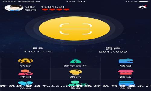 如何快速解决Tokenim转账时的网络提示问题