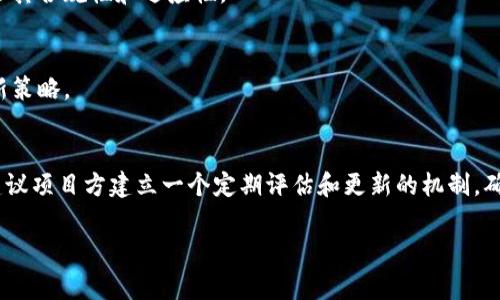 关于“tokenim要更新吗”的问题，首先需要了解“tokenim”是什么以及它的具体应用领域。Tokenim通常指代与数字货币或区块链相关的概念，但具体上下文可能会有所不同。因此，以下是一些可能的考虑因素和更新建议：

### 1. 更新的重要性
在数字货币和区块链领域，更新通常和技术进步、功能增强、安全漏洞修复以及用户体验改进密切相关。一个项目的持续更新反映了其活跃性和对用户需求的关注。

### 2. 技术进步
随着科技的发展，区块链技术也在不断演进，比如引入新的共识机制、更高的交易速度、扩展性等。如果“tokenim”涉及相关技术，那么及时更新是非常必要的，以保持竞争优势。

### 3. 安全性
数字货币的安全性至关重要。若发现系统漏洞、被攻击或潜在的安全威胁，项目方必须迅速进行更新，以保护用户资产和项目声誉。

### 4. 用户反馈
用户的反馈往往为项目的发展指明了方向。如果用户提出了需求或问题，更新可以帮助解决这些问题，提高用户满意度，增强用户黏性。

### 5. 行业标准
随着行业内标准的变化和监管政策的更新，可能需要对“tokenim”做出相应调整，以确保其合规性和适应性。

### 6. 实际案例分析
不妨查看一些成功或失败的项目，分析它们在更新方面的做法，以指导“tokenim”的更新策略。

### 总结
综上所述，根据项目的现状、行业动态以及用户需求，更新“tokenim”是非常有必要的。建议项目方建立一个定期评估和更新的机制，确保“tokenim”能够与时俱进，继续为用户提供优质的服务。

如果需要针对具体的项目讨论更新计划或详细内容，建议提供更多的信息。