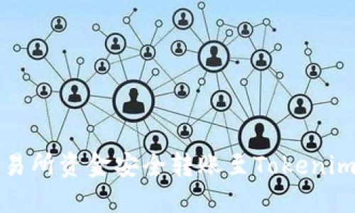 如何将交易所资金安全转账至Tokenim 2.0平台