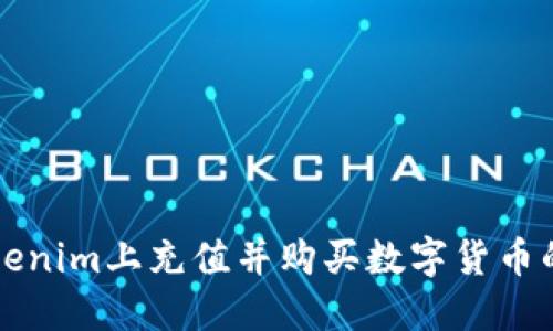 如何在Tokenim上充值并购买数字货币的详细指南