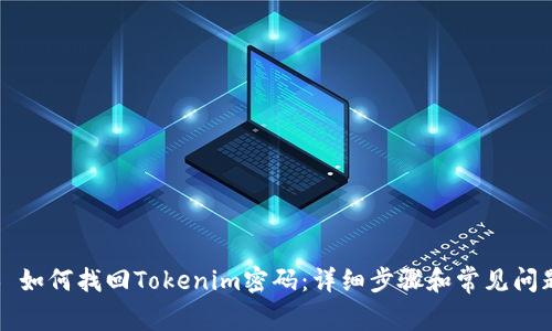 ### 如何找回Tokenim密码：详细步骤和常见问题解答
