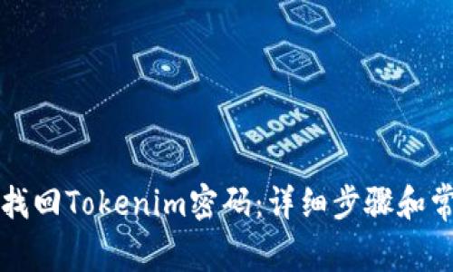 ### 如何找回Tokenim密码：详细步骤和常见问题解答