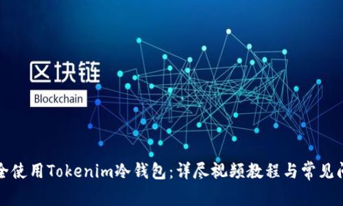 如何安全使用Tokenim冷钱包：详尽视频教程与常见问题解答