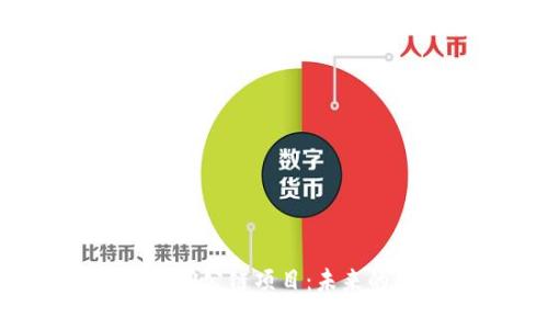 深度解析区块链3.0公链项目:未来的数字经济引领者
