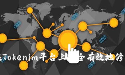 如何在Tokenim平台上安全有效地修改密码