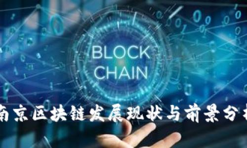 南京区块链发展现状与前景分析