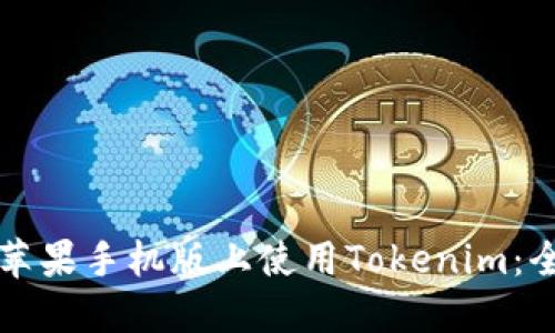如何在苹果手机版上使用Tokenim：全面指南