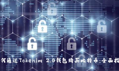 如何通过Tokenim 2.0钱包购买比特币：全面指南