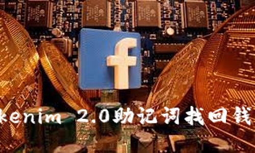 如何通过Tokenim 2.0助记词找回钱包：详细指南