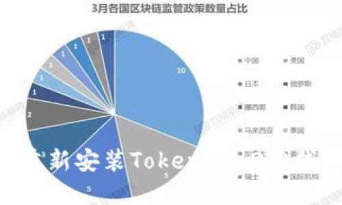 如何卸载和重新安装Tokenim 2.0钱包：完整指南