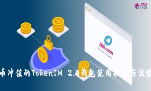 人民币冲值的TokenIM 2.0钱包使用指南与优势解析