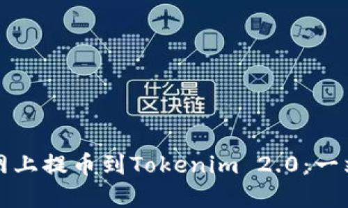 如何在聚币网上提币到Tokenim 2.0：一站式操作指南