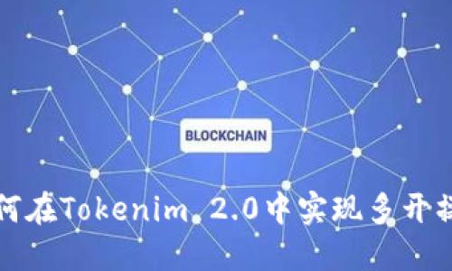 如何在Tokenim 2.0中实现多开操作