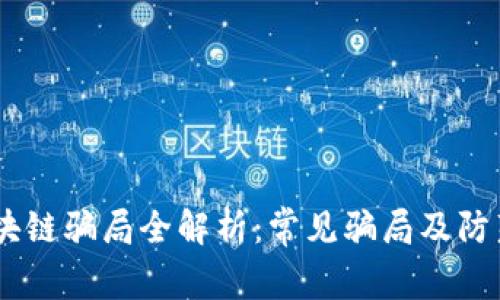 # 区块链骗局全解析：常见骗局及防范措施