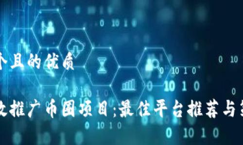 思考一个且的优质

如何高效推广币圈项目：最佳平台推荐与策略解析