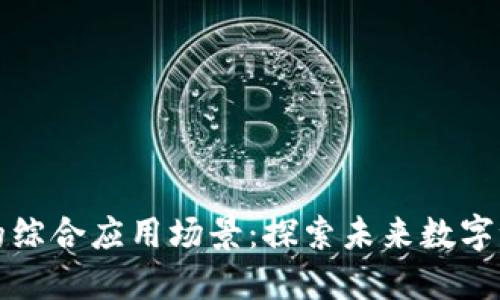 区块链技术的综合应用场景：探索未来数字世界的可能性