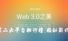 2023年区块链第二大平台排行榜：揭秘新兴技术背