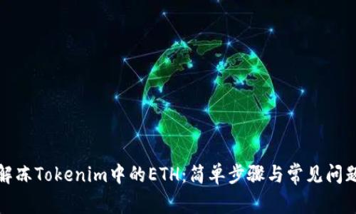 如何解冻Tokenim中的ETH：简单步骤与常见问题解答