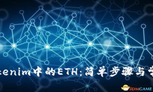 如何解冻Tokenim中的ETH：简单步骤与常见问题解答
