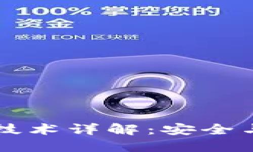 区块链多级加密技术详解：安全与隐私的双重保护