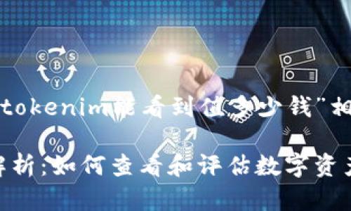 以下是一个与“tokenim能看到值多少钱”相关的内容结构。

Tokenim价值解析：如何查看和评估数字资产的当前市值