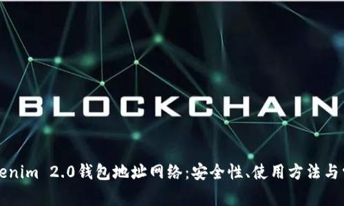 全面解析Tokenim 2.0钱包地址网络：安全性、使用方法与常见问题解决