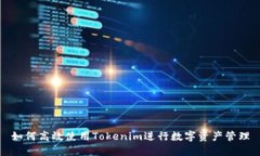 如何高效使用Tokenim进行数字资产管理