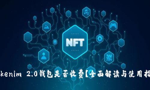Tokenim 2.0钱包是否收费？全面解读与使用指南
