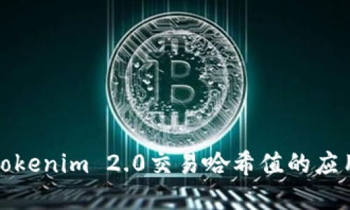 深入探讨Tokenim 2.0交易哈希值的应用与重要性