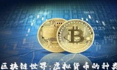 with  探索区块链世界：虚拟货币的种类与应用