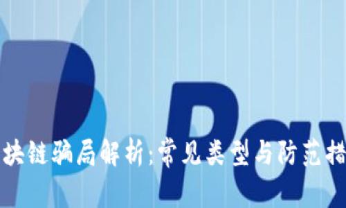 区块链骗局解析：常见类型与防范措施