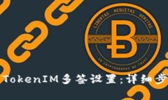 如何高效解除TokenIM多签设置：详细步骤与注意事