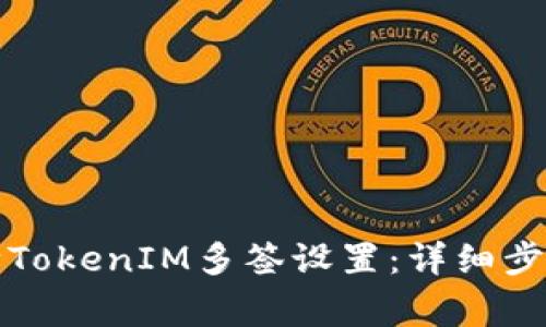 如何高效解除TokenIM多签设置：详细步骤与注意事项