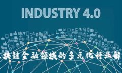 区块链金融领域的多元化行业解析