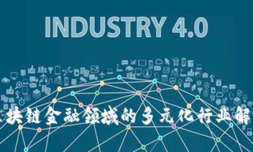 区块链金融领域的多元化行业解析