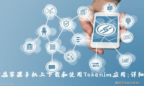如何在苹果手机上下载和使用Tokenim应用：详细指南