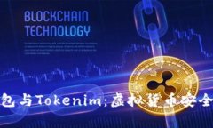 火币去中心化钱包与Tokenim：虚拟货币安全存储的