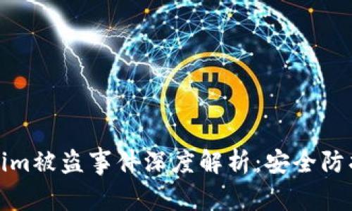 以太坊Tokenim被盗事件深度解析：安全防护与防范措施