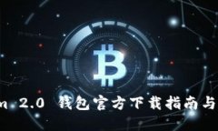  Tokenim 2.0 钱包官方下载指南与使用技巧