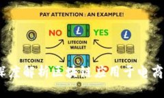 区块链赋能电商：深度解析区块链应用于电商产