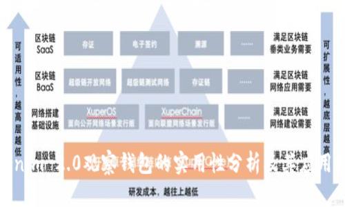 Tokenim 2.0观察钱包的实用性分析及其应用场景